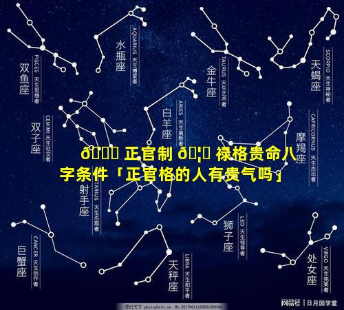 🐟 正官制 🦆 禄格贵命八字条件「正官格的人有贵气吗」